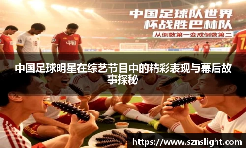 中国足球明星在综艺节目中的精彩表现与幕后故事探秘