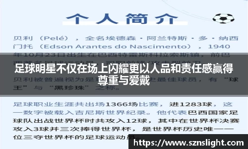 足球明星不仅在场上闪耀更以人品和责任感赢得尊重与爱戴