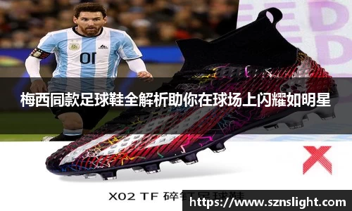 梅西同款足球鞋全解析助你在球场上闪耀如明星