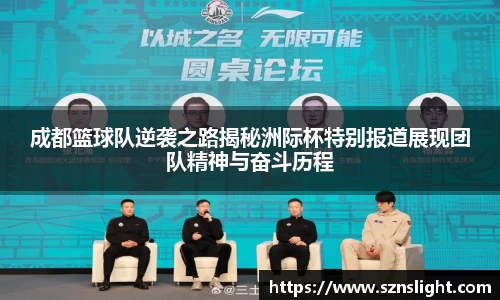 成都篮球队逆袭之路揭秘洲际杯特别报道展现团队精神与奋斗历程