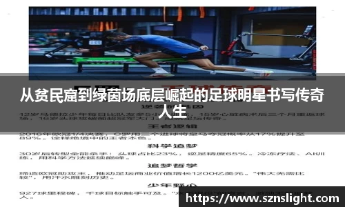 从贫民窟到绿茵场底层崛起的足球明星书写传奇人生