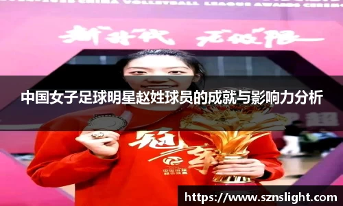 中国女子足球明星赵姓球员的成就与影响力分析