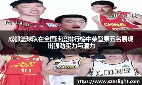 成都篮球队在全国速度排行榜中荣登第五名展现出强劲实力与潜力